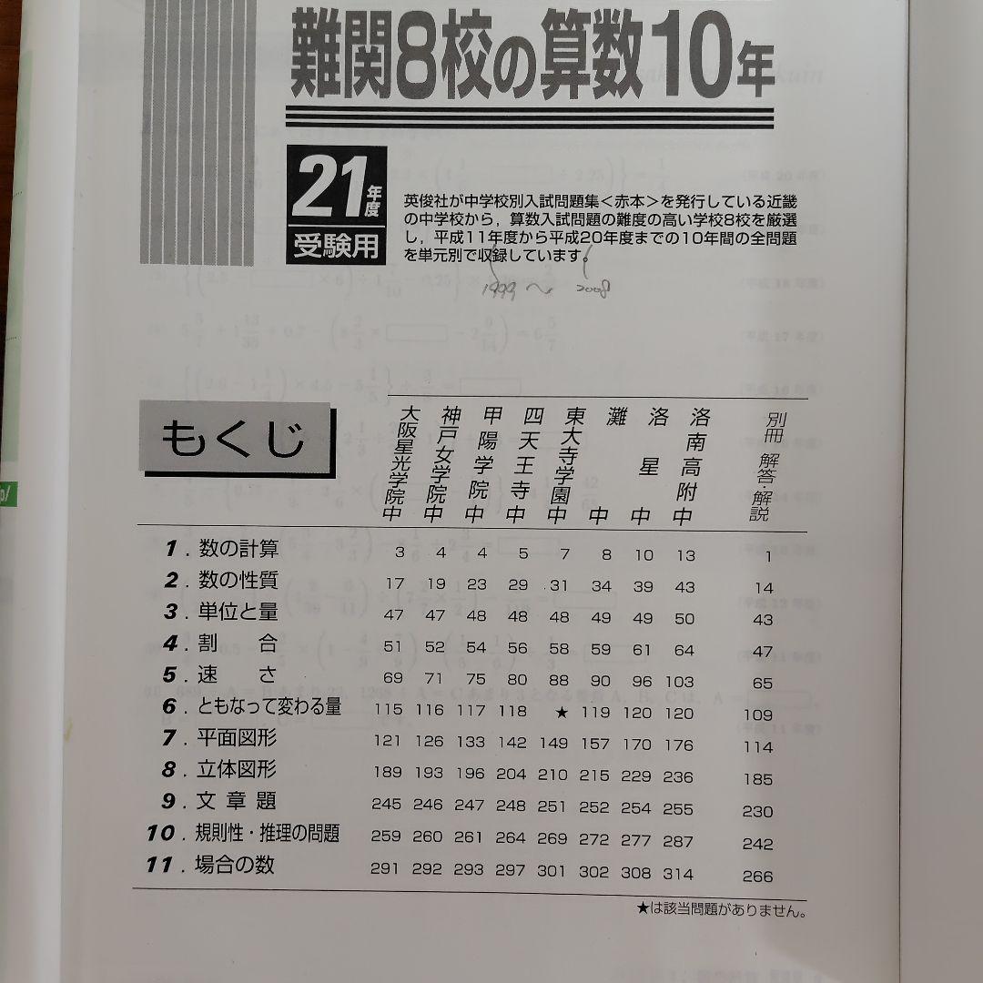 赤本 難関８校の算数10年 ２冊２０年分 灘東大寺西大和甲陽神女洛南洛星四天