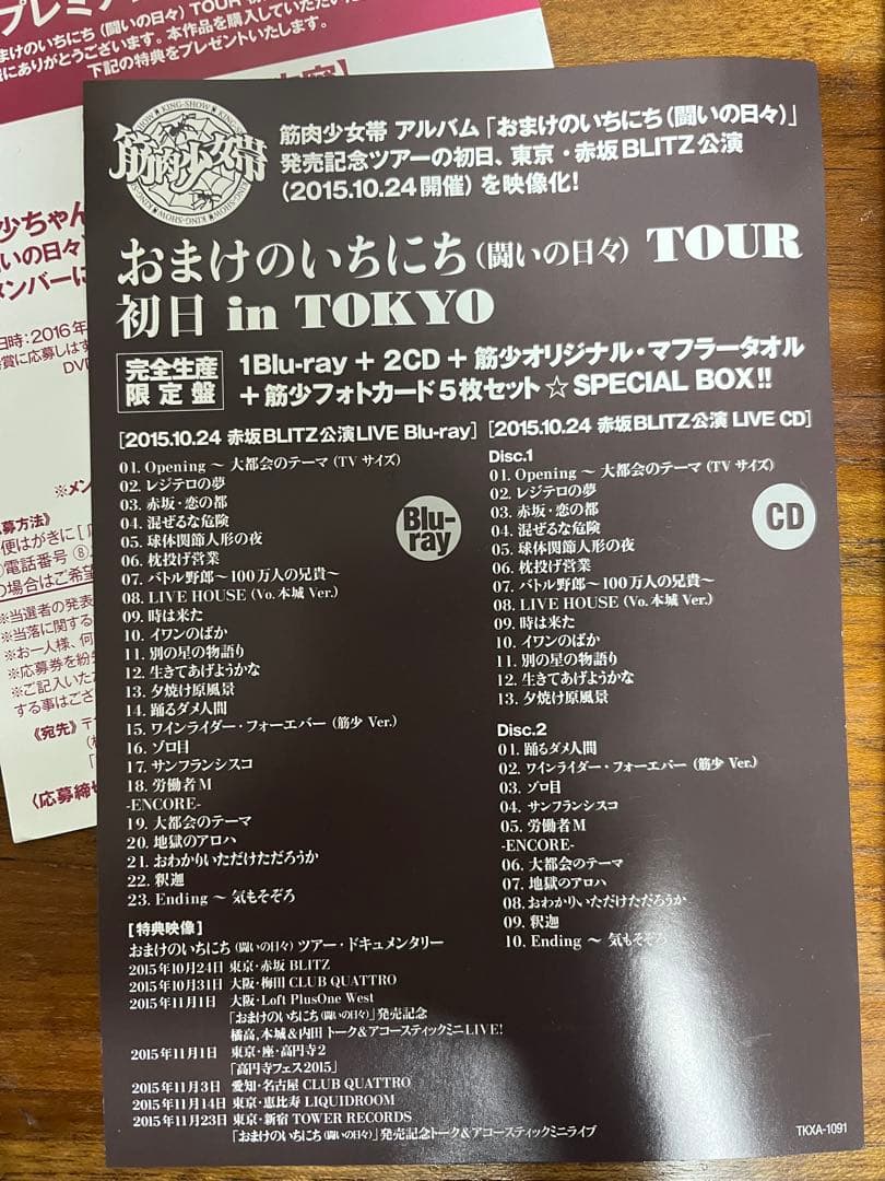 筋肉少女帯/おまけのいちにちTOUR 初日 in TOKYOタワレコ特典付