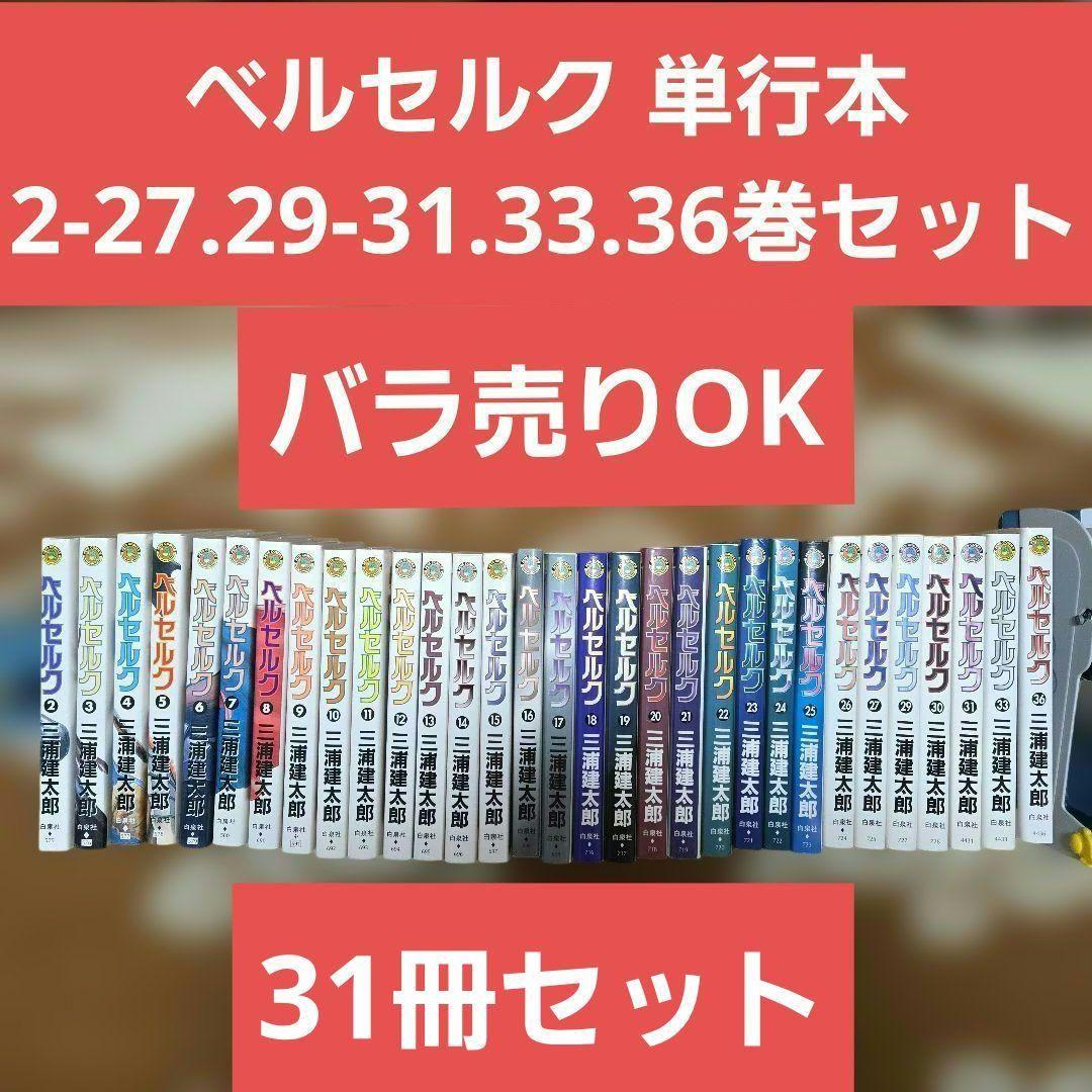 31冊セット★ベルセルク ②~㉗.㉙~㉛.㉝.㊱巻セット 単行本【バラ売りOK】