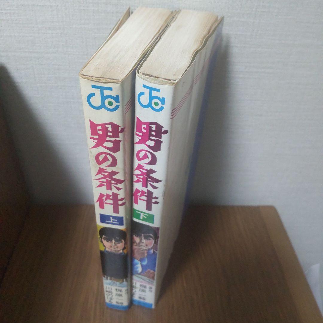 【初版】「男の条件」上・下 原作: 梶原一騎 / 漫画: 川崎のぼる