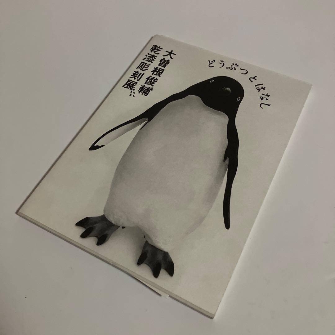 公式カタログ　どうぶつとはなし　大曽根俊輔 乾漆彫刻展