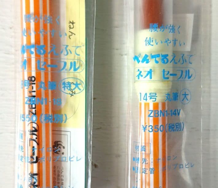 けるん 筆 絵筆 水彩 ネオセーブル ぺんてる 丸筆 特大 大 2本セット