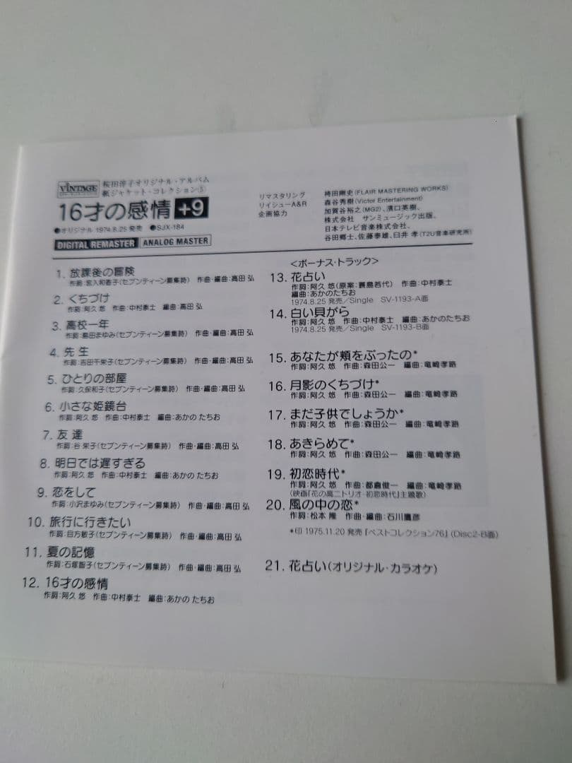 桜田淳子 紙ジャケット・コレクション「16才の感情+9」