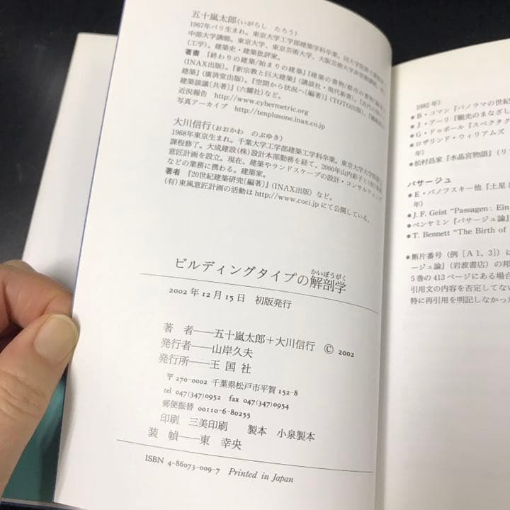 ビルディングタイプの解剖学　五十嵐太郎　大川信行　戦争と建築　五十嵐太郎