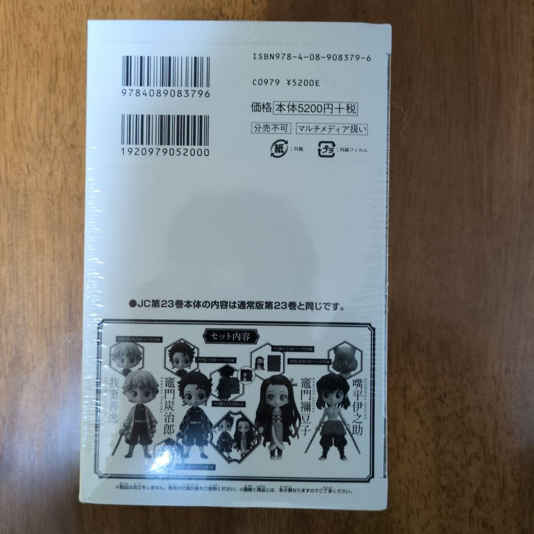 鬼滅の刃 23巻 Qposketフィギュア付き(おまけつき)