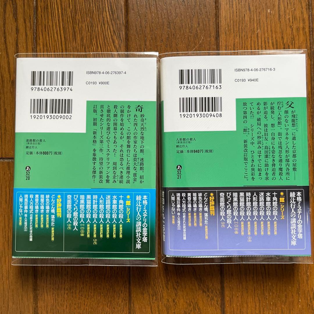 綾辻行人 館シリーズ 11冊セット