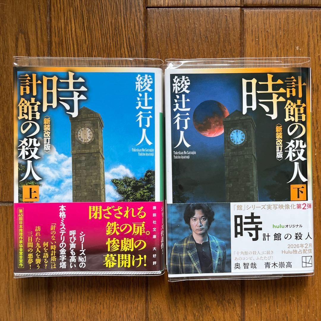 綾辻行人 館シリーズ 11冊セット