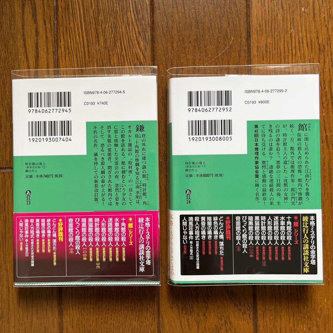 綾辻行人 館シリーズ 11冊セット