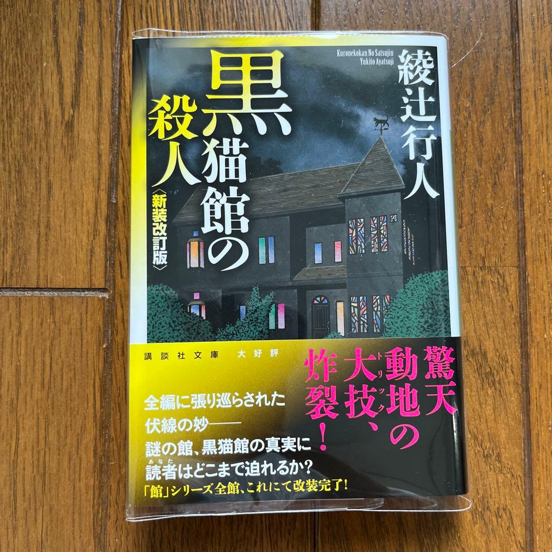 綾辻行人 館シリーズ 11冊セット