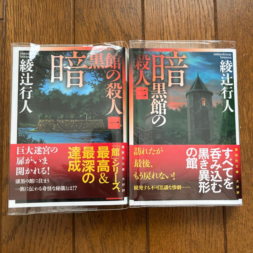 綾辻行人 館シリーズ 11冊セット
