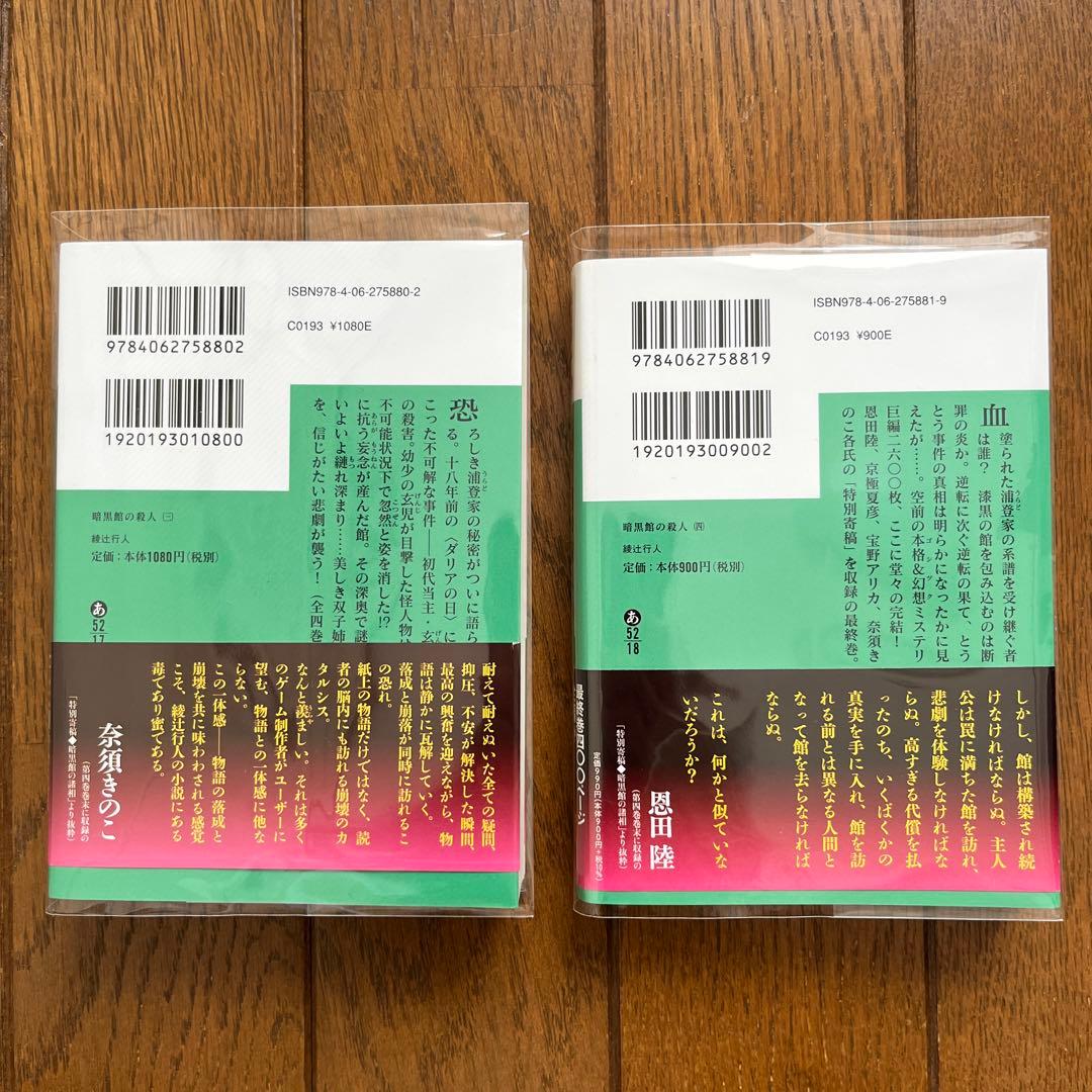 綾辻行人 館シリーズ 11冊セット