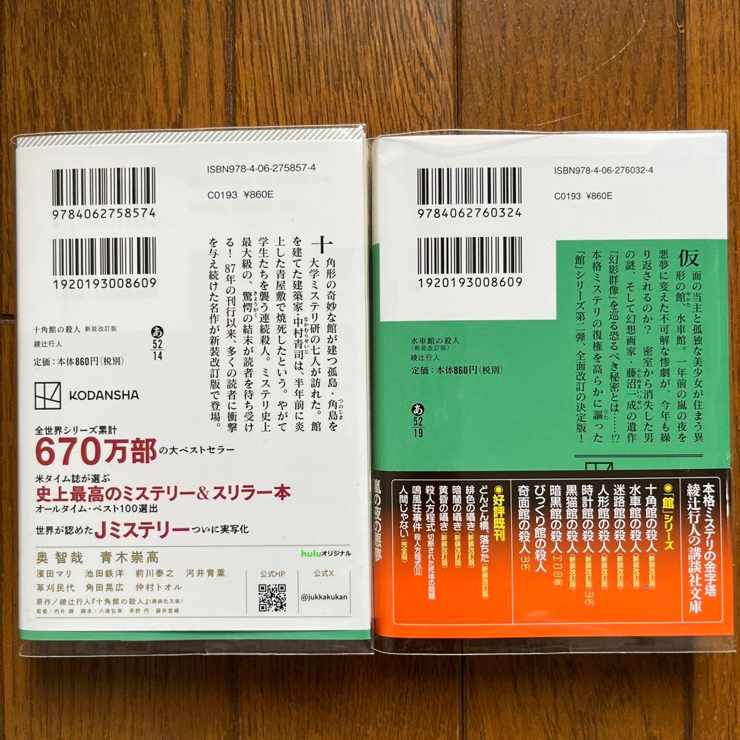 綾辻行人 館シリーズ 11冊セット