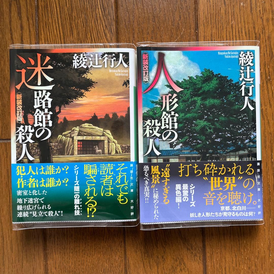 綾辻行人 館シリーズ 11冊セット