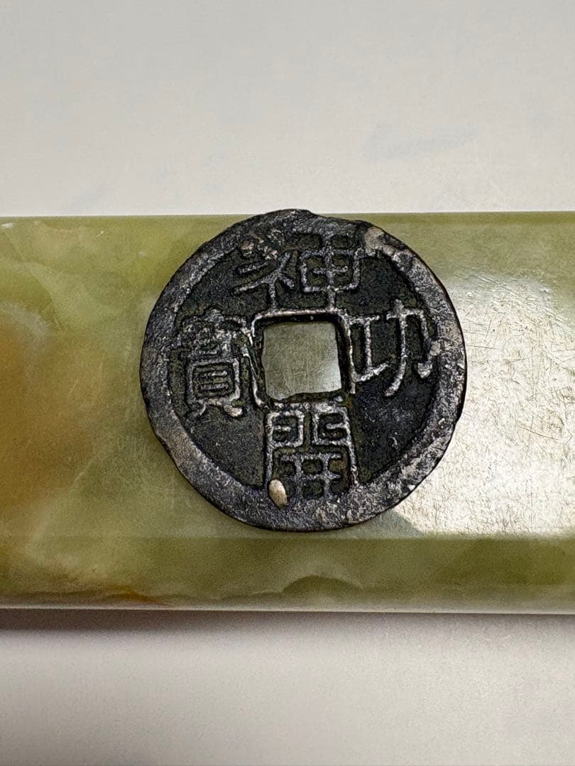神功開宝、本物、鑑定書付き、成分分析付き、古銭、皇朝銭、貨幣