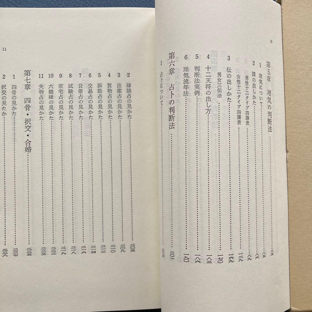 ♪神相秘本　金面玉掌　佐藤六龍訳 張龍文著　香草社刊　干支応用の東洋流人相手相