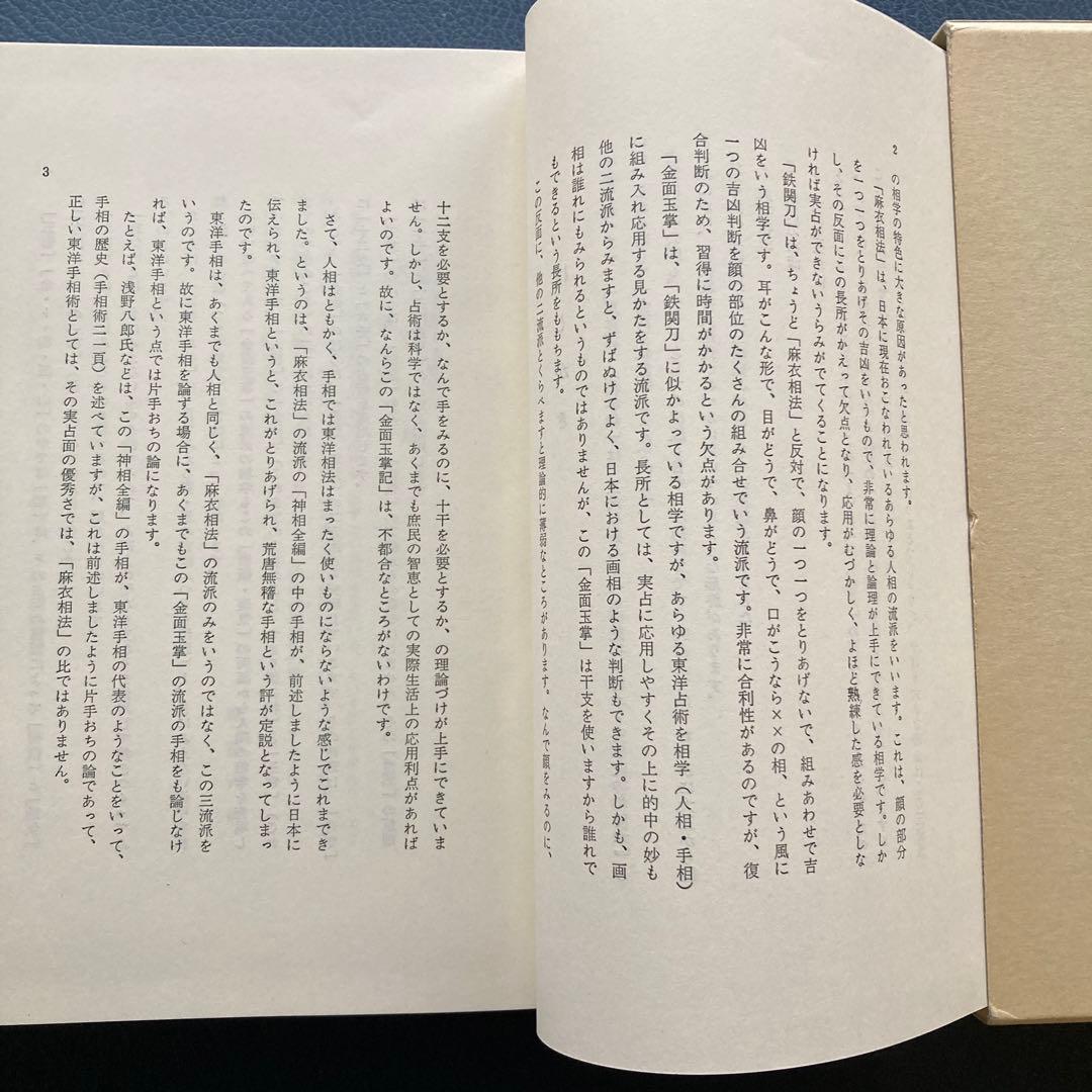 ♪神相秘本　金面玉掌　佐藤六龍訳 張龍文著　香草社刊　干支応用の東洋流人相手相