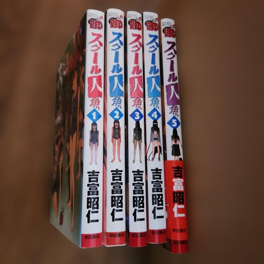 スクール人魚 1～5全巻セット