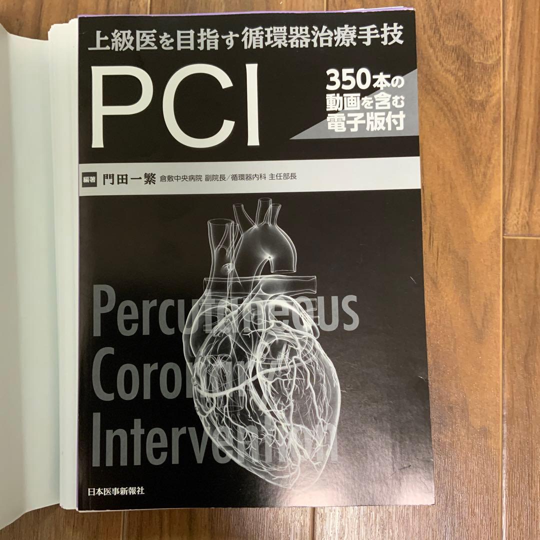 上級医を目指す循環器治療手技 PCI 【350本の動画を含む電子版付】