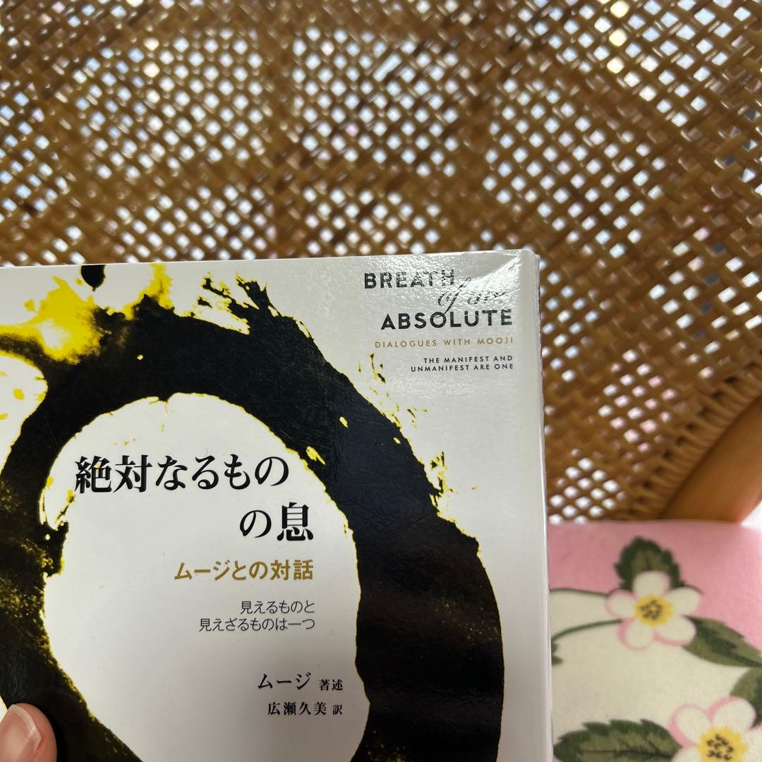 絶対なるものの息 ムージとの対話 見えるものと見えざるものは一つ