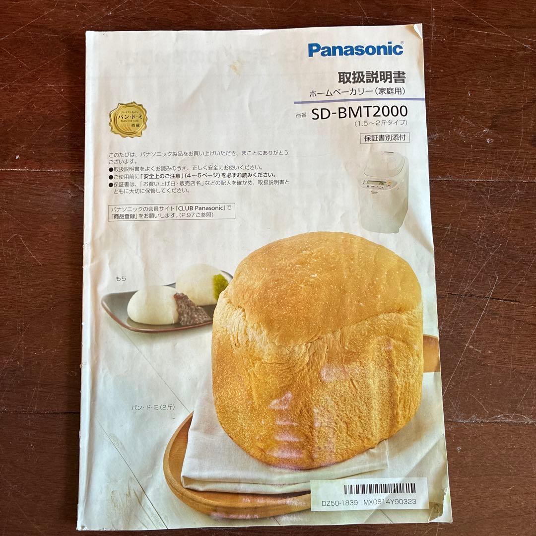 Panasonic ホームベーカリー SD-BMT2000 2024年製