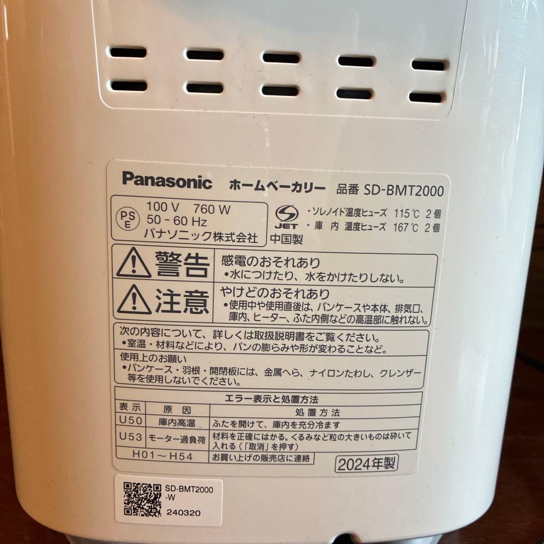 Panasonic ホームベーカリー SD-BMT2000 2024年製