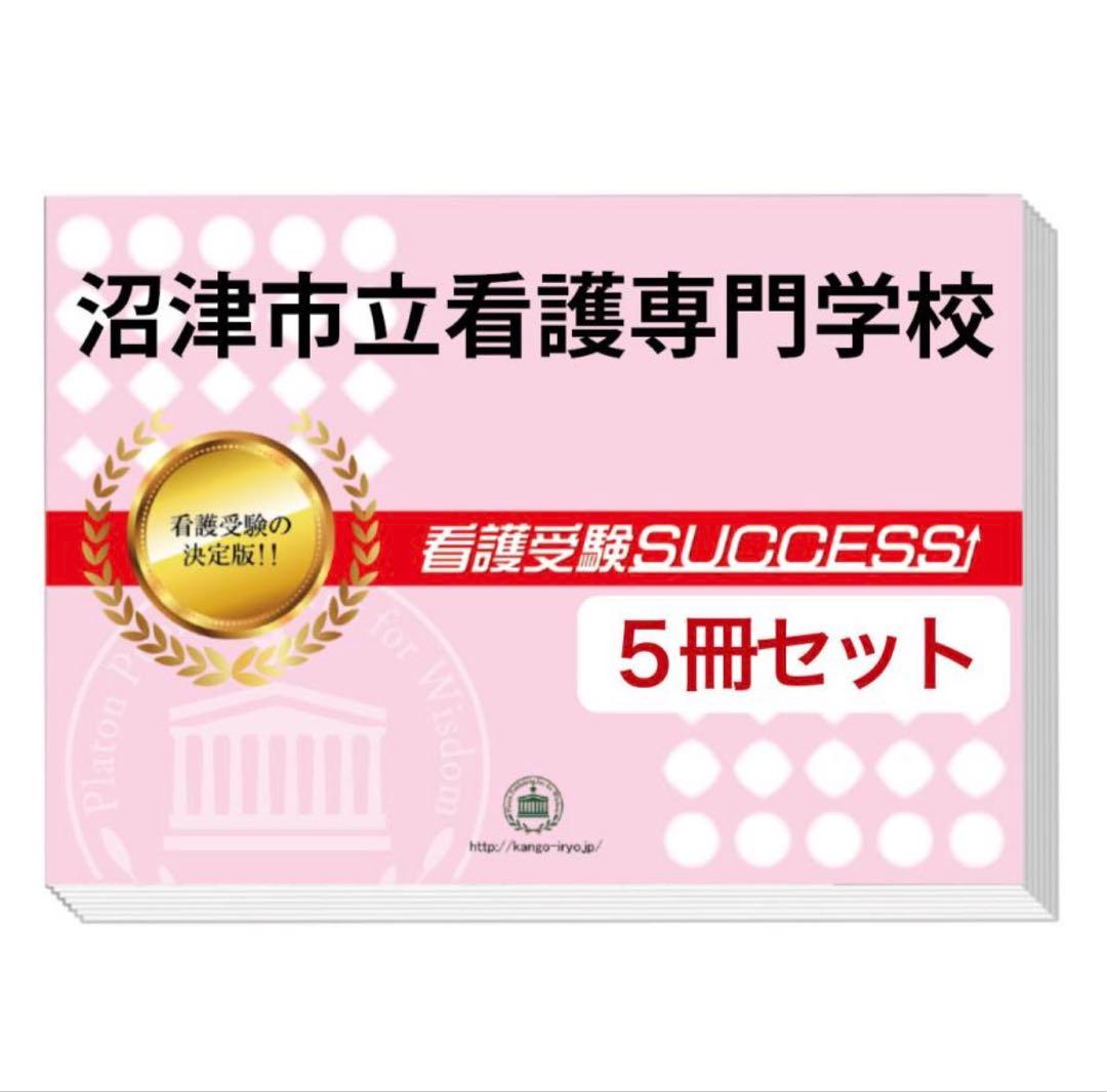 2026 沼津市立看護専門学校・直前対策合格セット(5冊) 過去問の傾向と対策