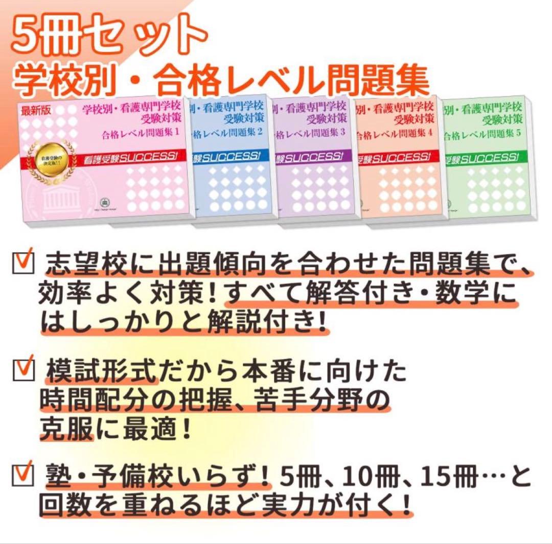 2026 沼津市立看護専門学校・直前対策合格セット(5冊) 過去問の傾向と対策