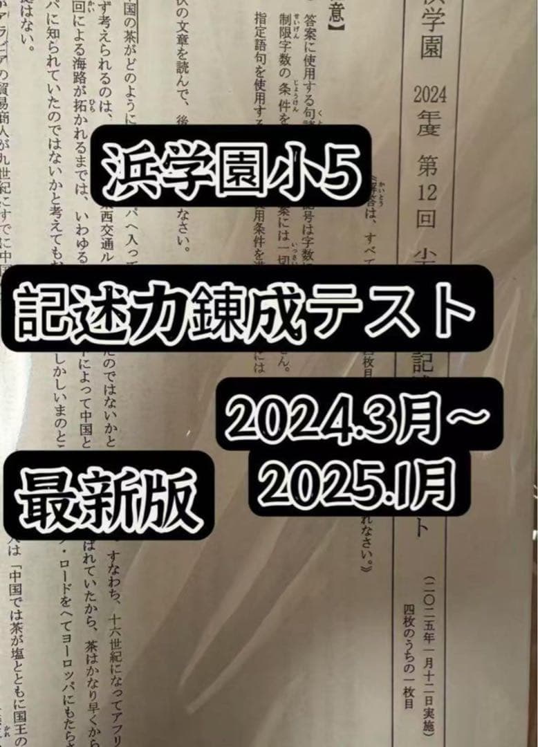 2024年度浜学園 小5国語&浜学園小5記述力錬成テスト