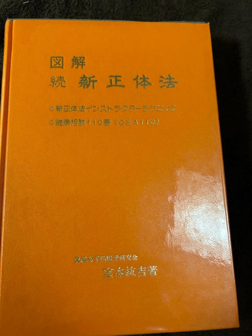 図解　続　新正体法