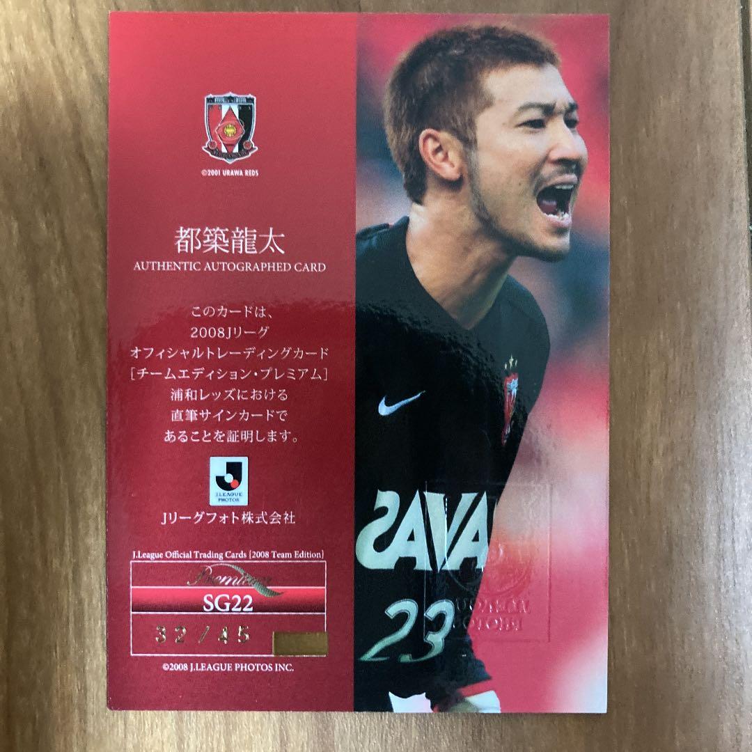都築龍太　サインカード　浦和レッズ