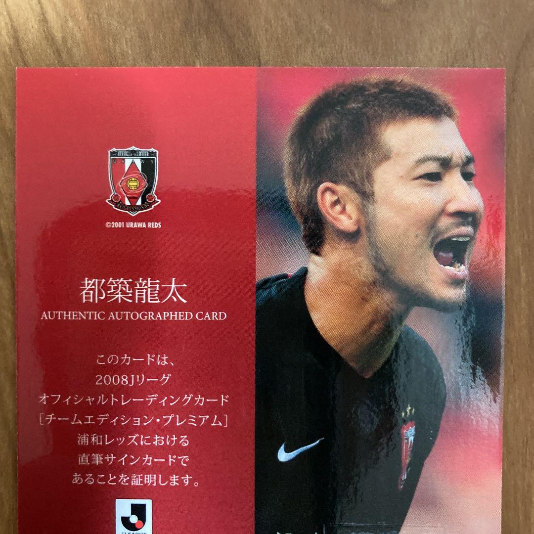 都築龍太　サインカード　浦和レッズ