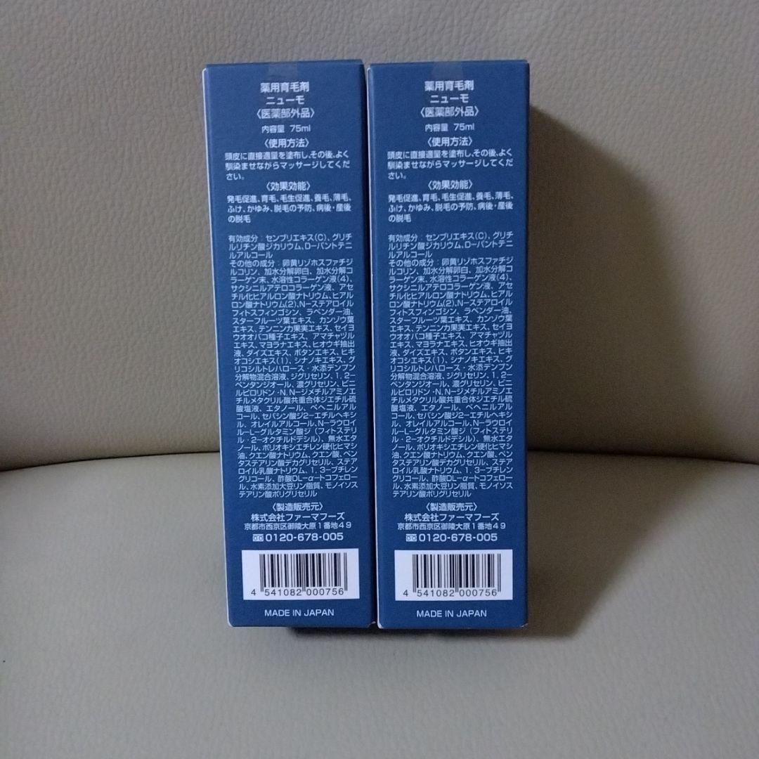 ニューモ 育毛剤 75ml 2本セット新品未使用ゆうパケットプラス発送