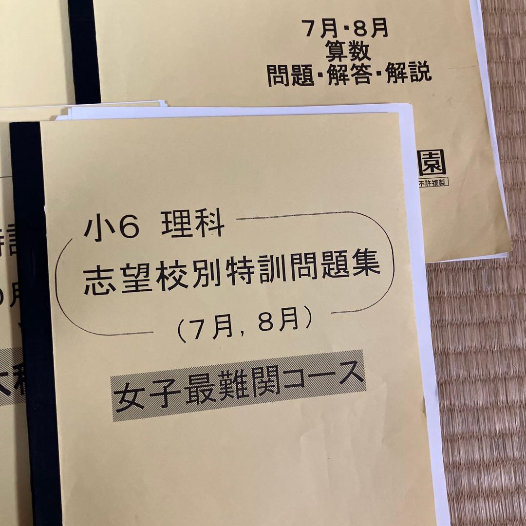 小6女子算数・理科特訓問題集 浜学園 洛南 西大和