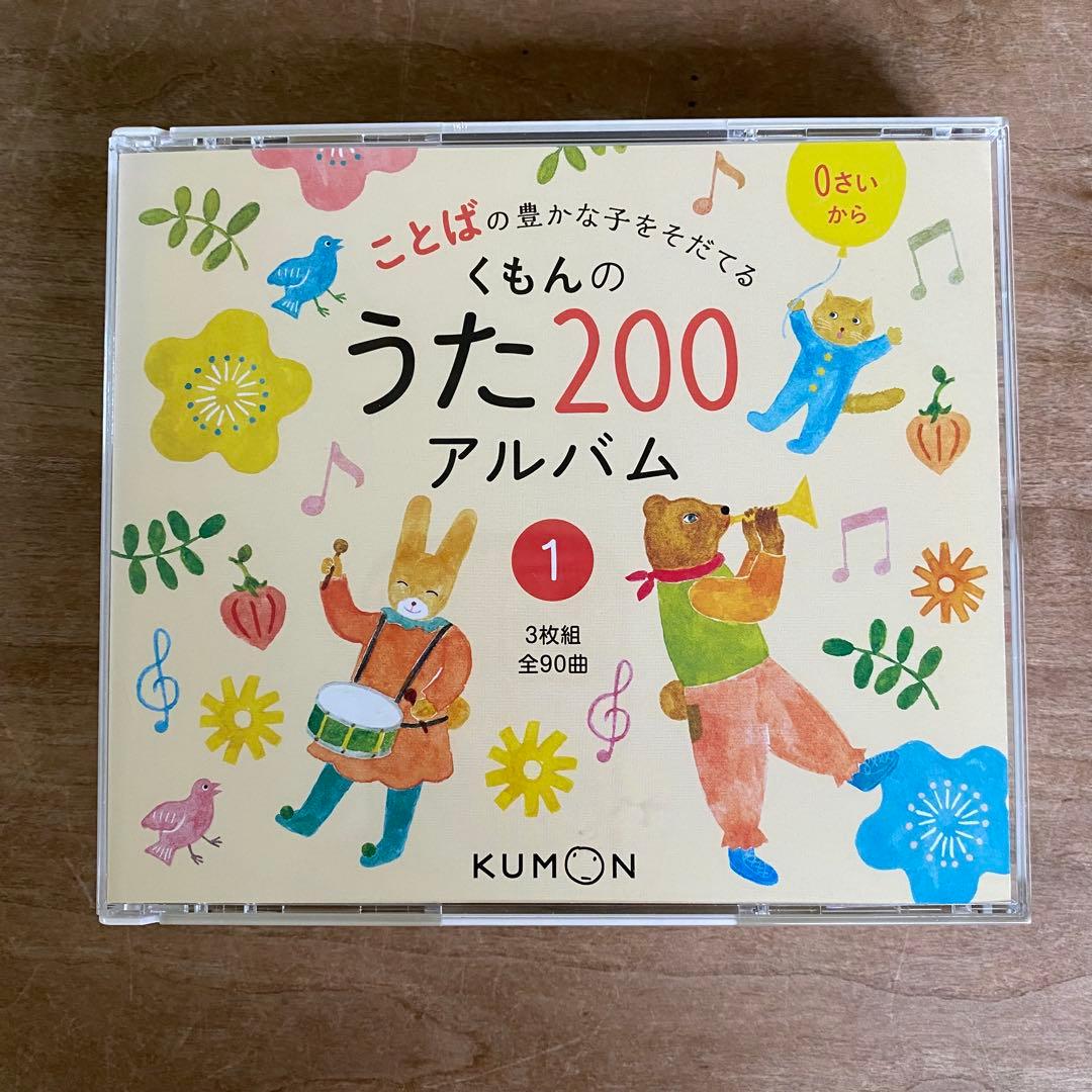 【セット販売】くもんのうた200えほん　CD2枚
