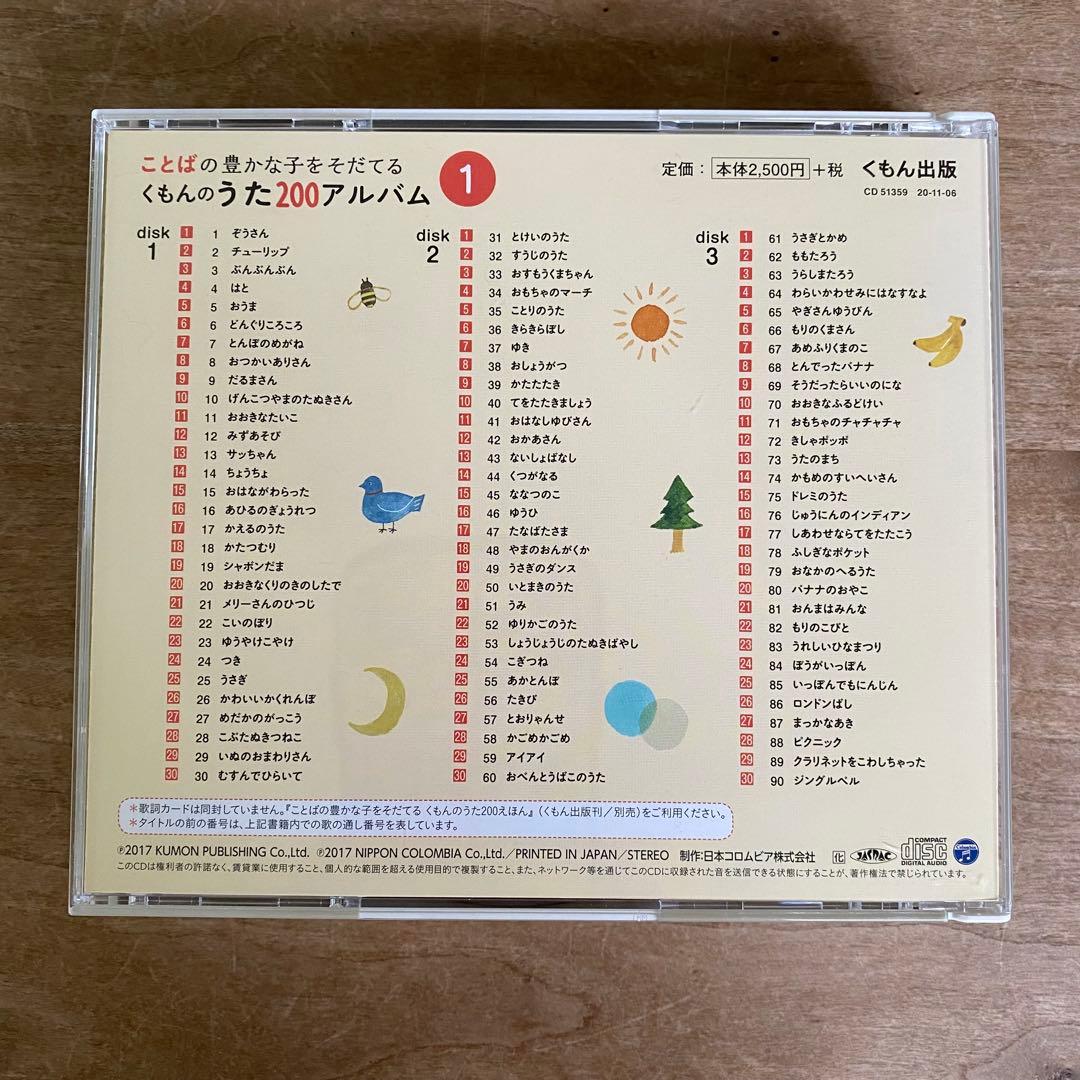 【セット販売】くもんのうた200えほん　CD2枚