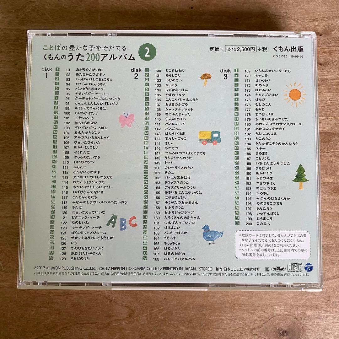 【セット販売】くもんのうた200えほん　CD2枚