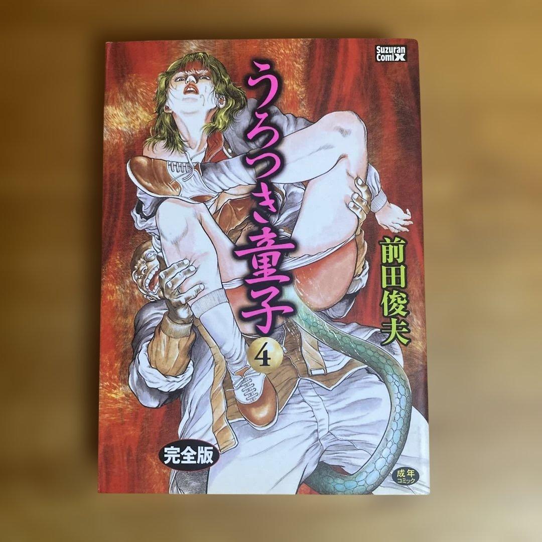 うろつき童子　完全版　全4巻　前田俊夫　二見書房　スズランコミックス