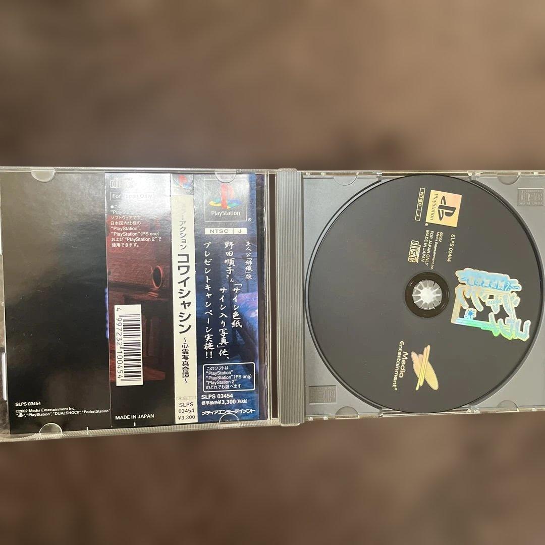 コワイシャシン PlayStation