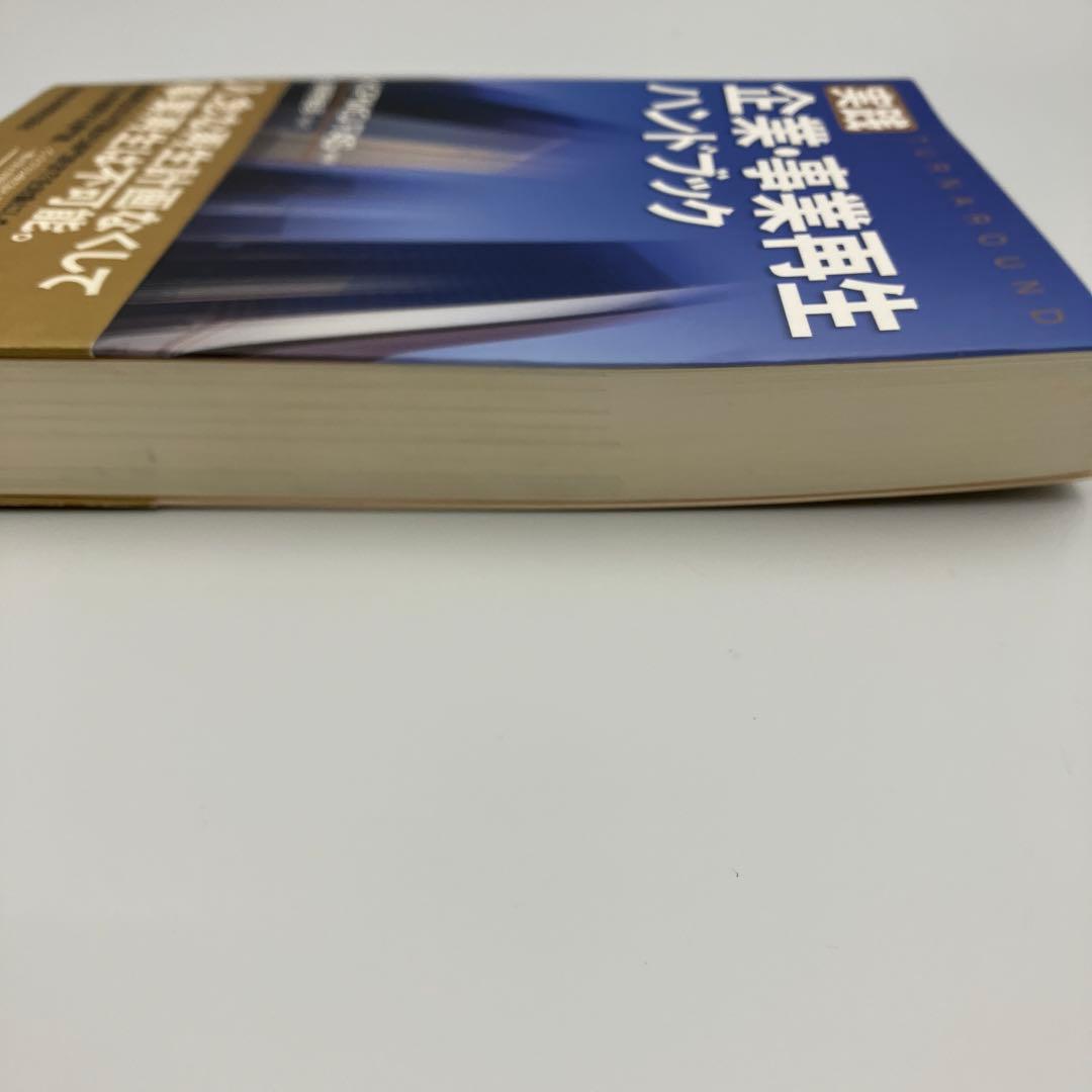 実践 企業・事業再生ハンドブック KPMG FAS