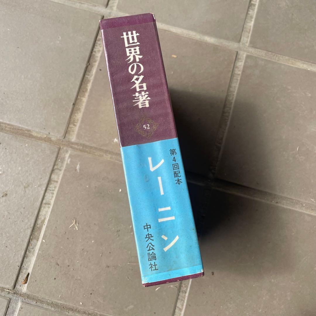 世界の名著　中央公論社　49冊　中古　古本