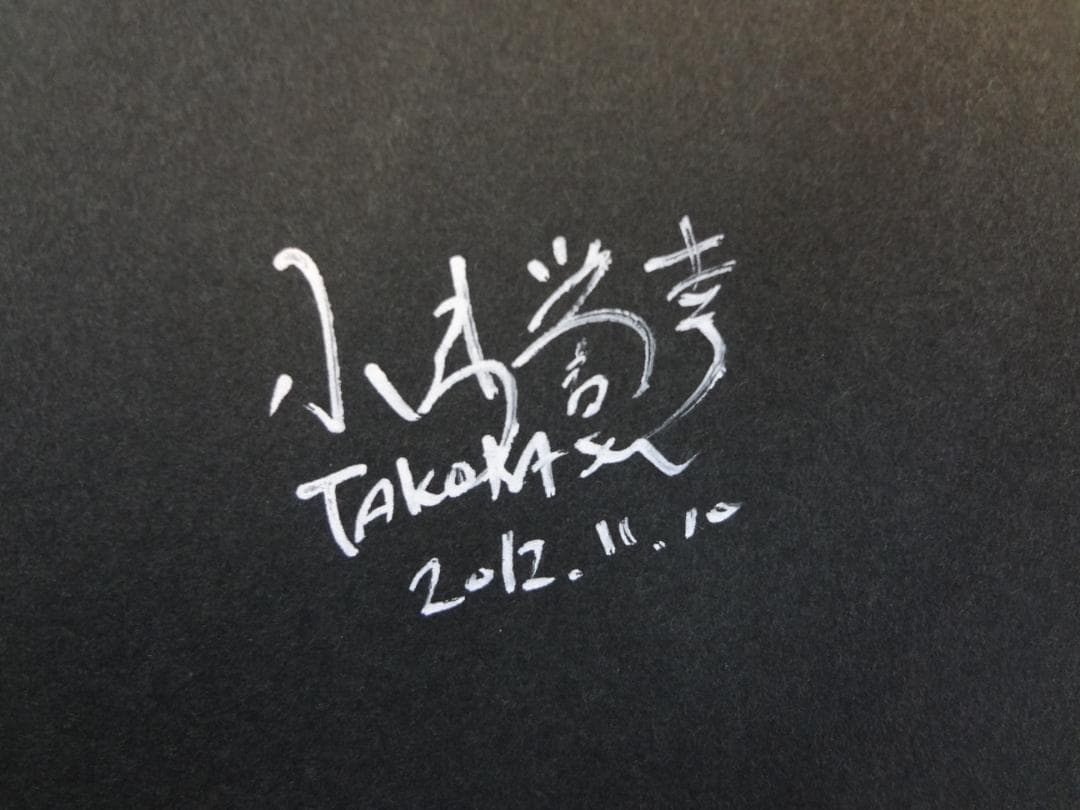 直筆サイン入り本●記憶の箱舟 ●TAKORASU 小出誉幸。