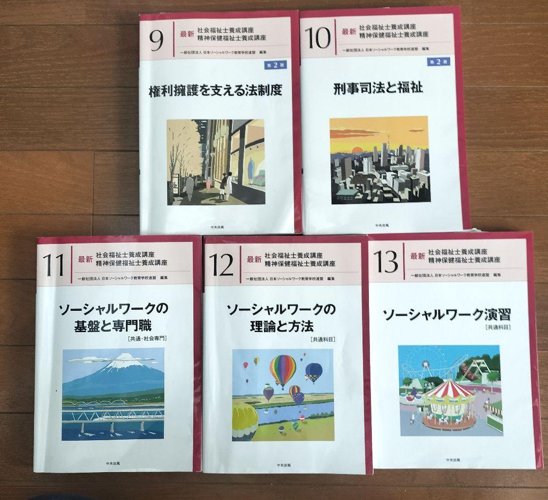 ★新カリキュラム★社会福祉士養成講座 全21巻セット