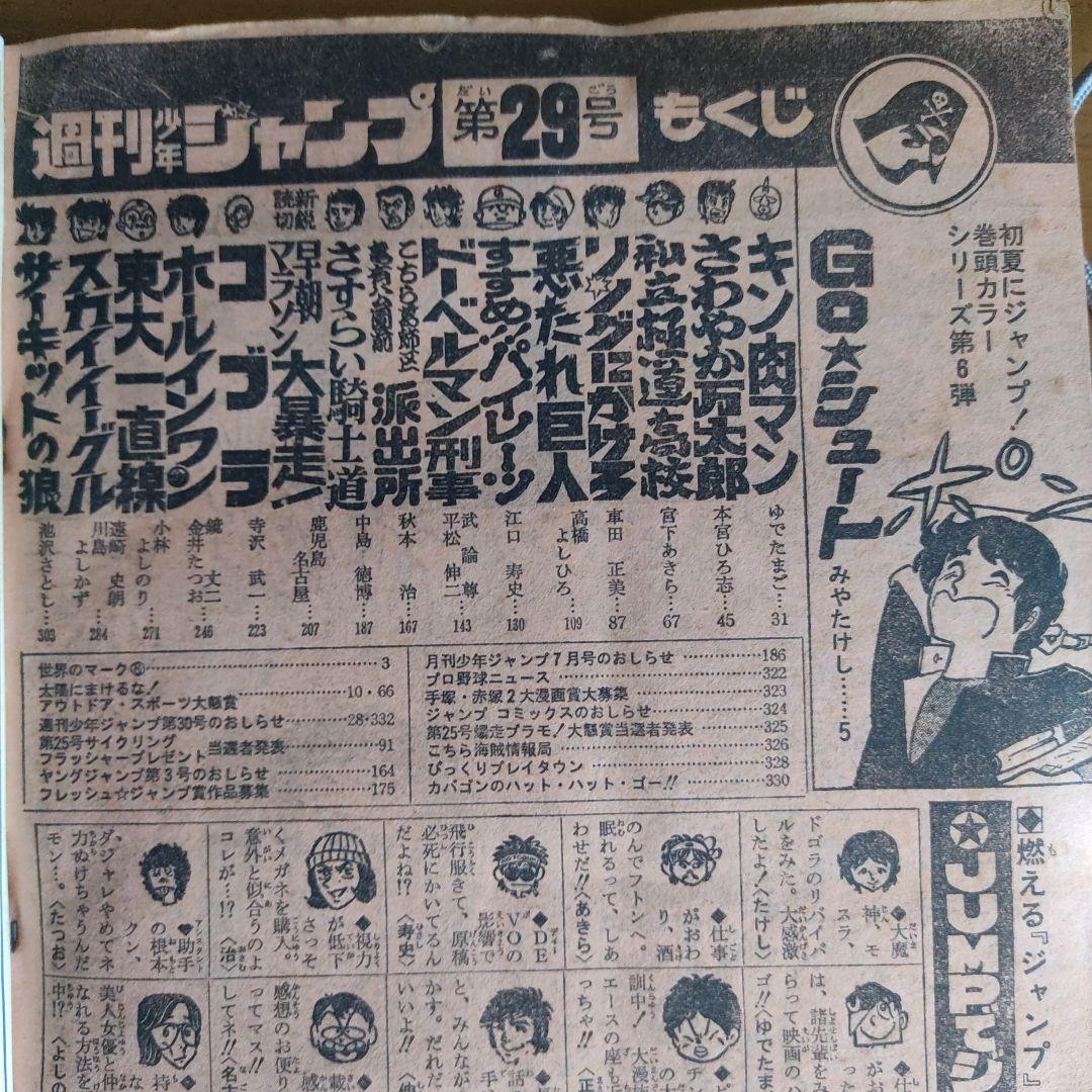 週間少年ジャンプ　1979年29号　キン肉マン　オールカラー