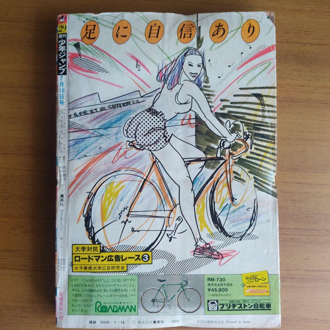 週間少年ジャンプ　1979年29号　キン肉マン　オールカラー