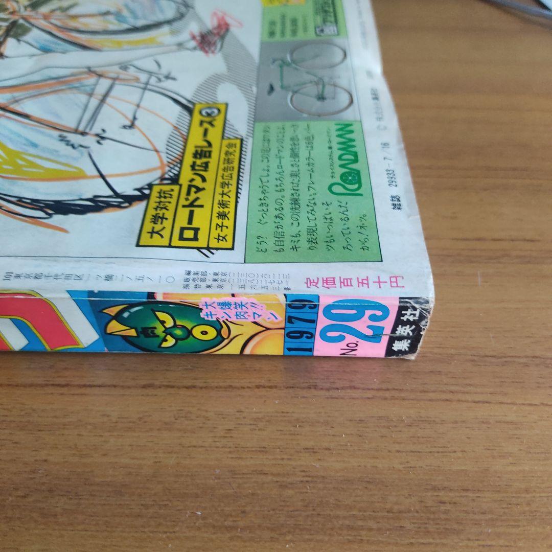 週間少年ジャンプ　1979年29号　キン肉マン　オールカラー