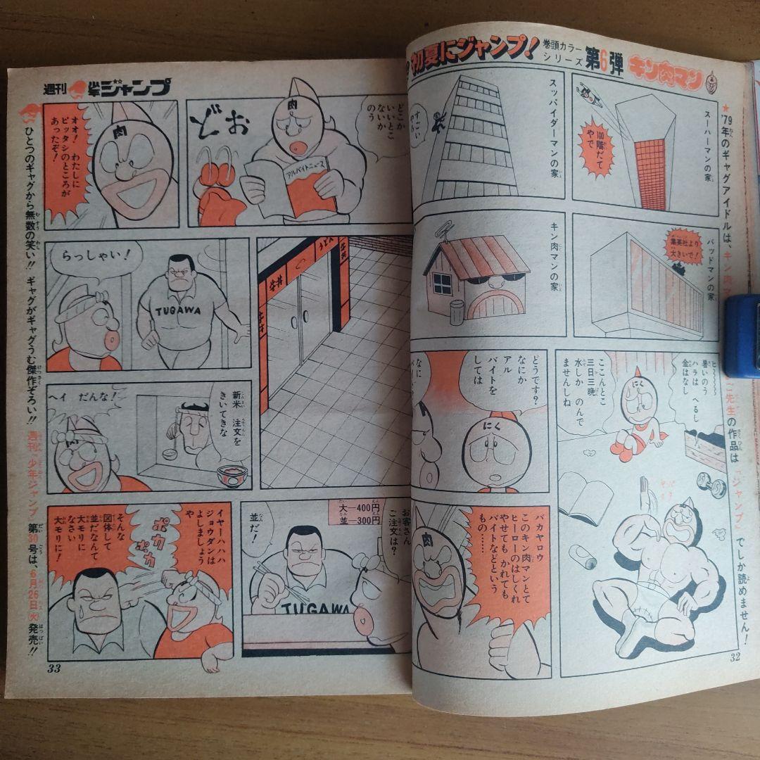 週間少年ジャンプ　1979年29号　キン肉マン　オールカラー