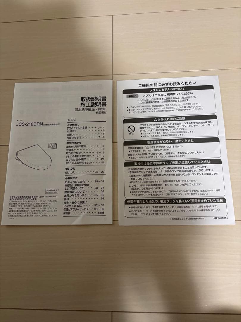 温水洗浄便座　JANIS サワレット　JCS-210DRN BW1 新品