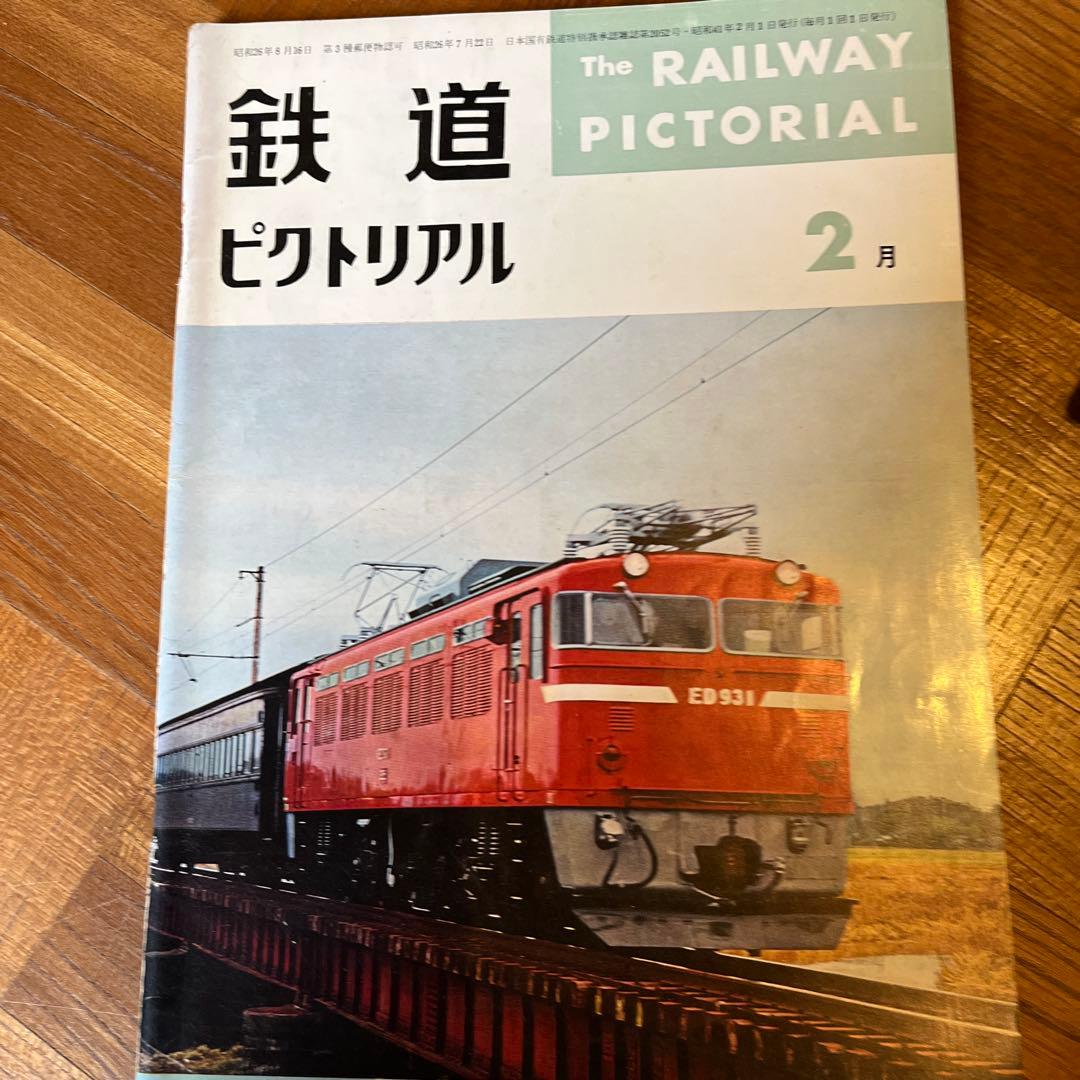鉄道ピクトリアル1966年2月180号〜1967年7月199号1966 7月除く