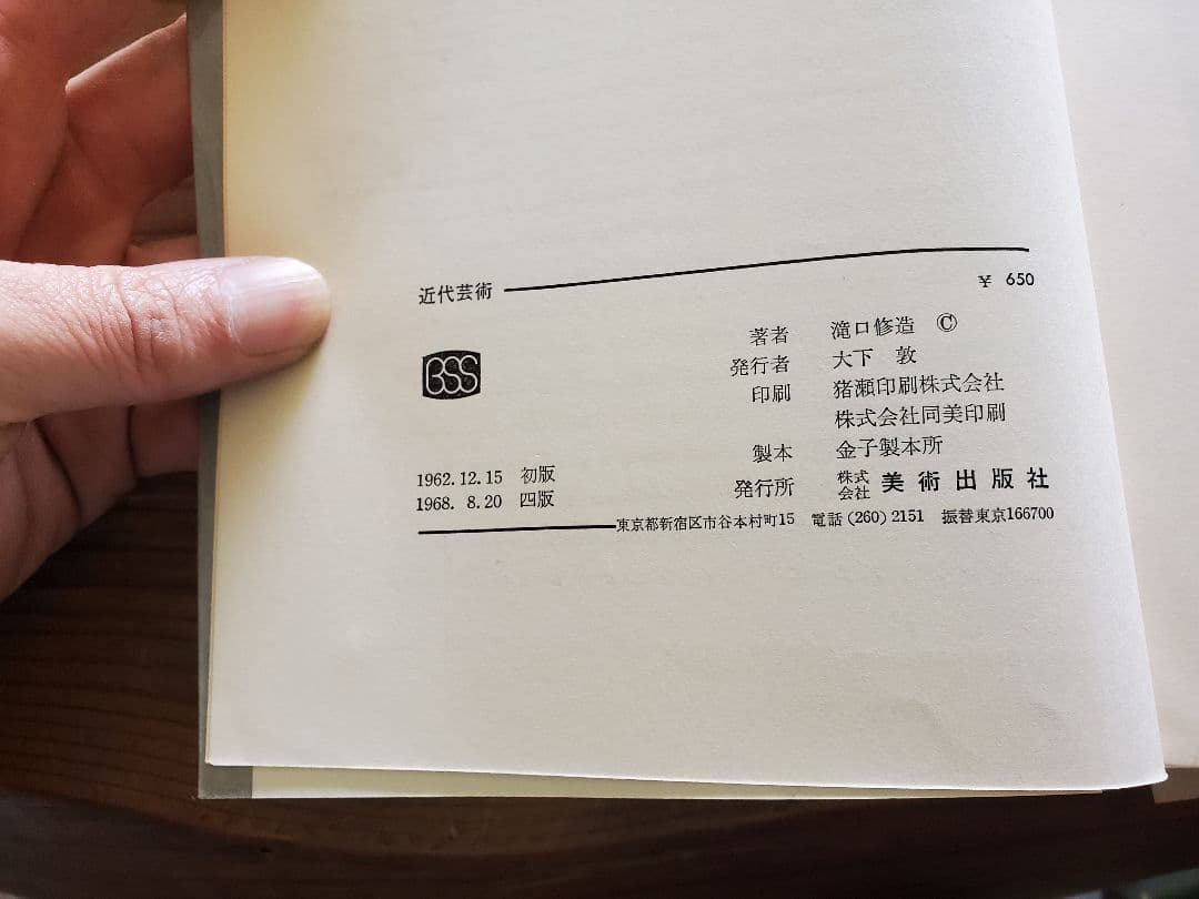 古書　美術選書　8冊　美術と視覚　近代芸術等