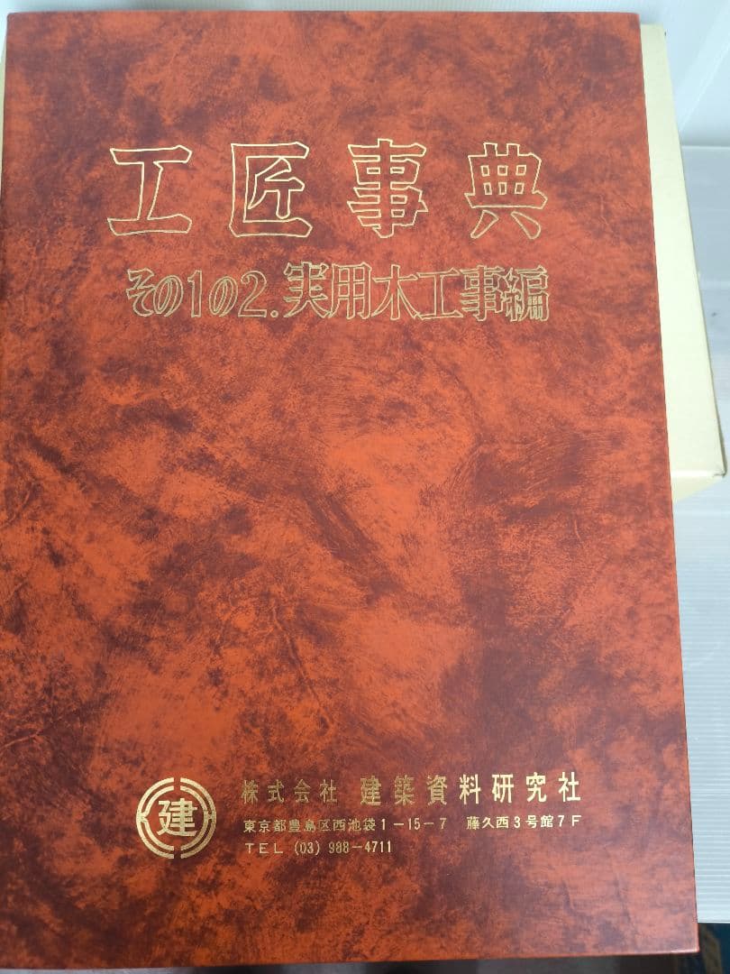 工匠事典 全3巻セット &付録図案集